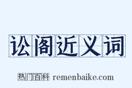 讼阁近义词是什么意思的图片